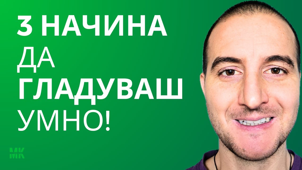Трите Най-ЕФЕКТИВНИ Видове Гладуване И Какво Трябва Да Знаем За Тях