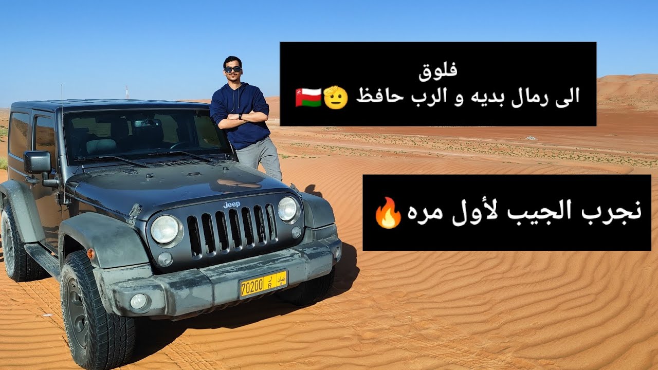 فلوق | يوم خيالي في رمال بديه🇴🇲🫡...مع وحوش الموبار