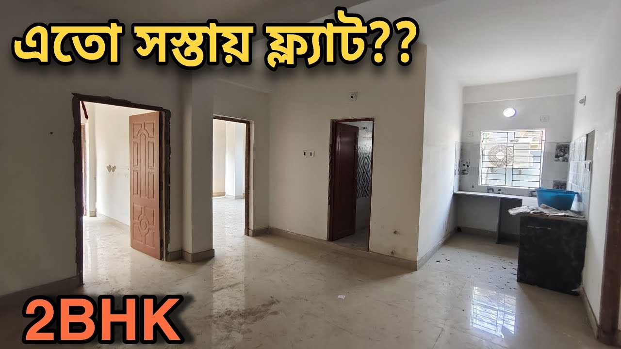 🌟 খুব খুব কম দামে স্টেশন এর কাছে 2bhk flat বিক্রয় 