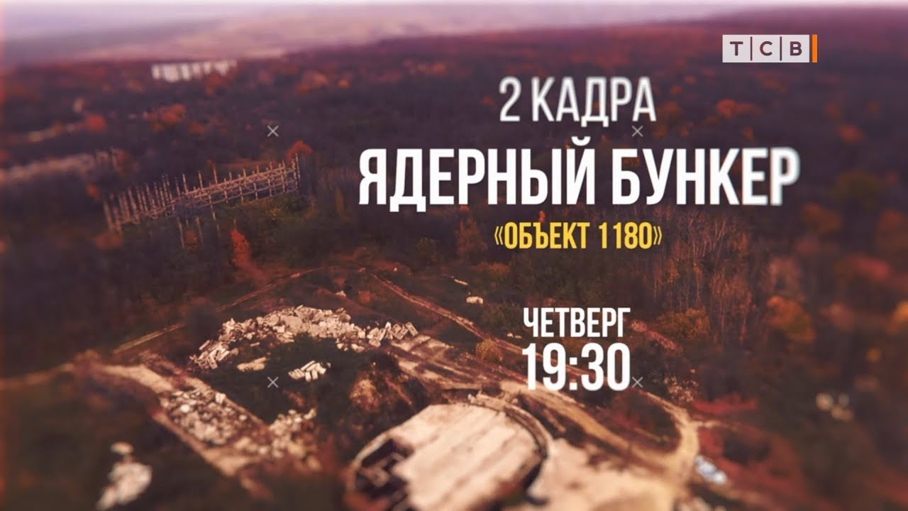 Ядерный бункер в Молдавии. 