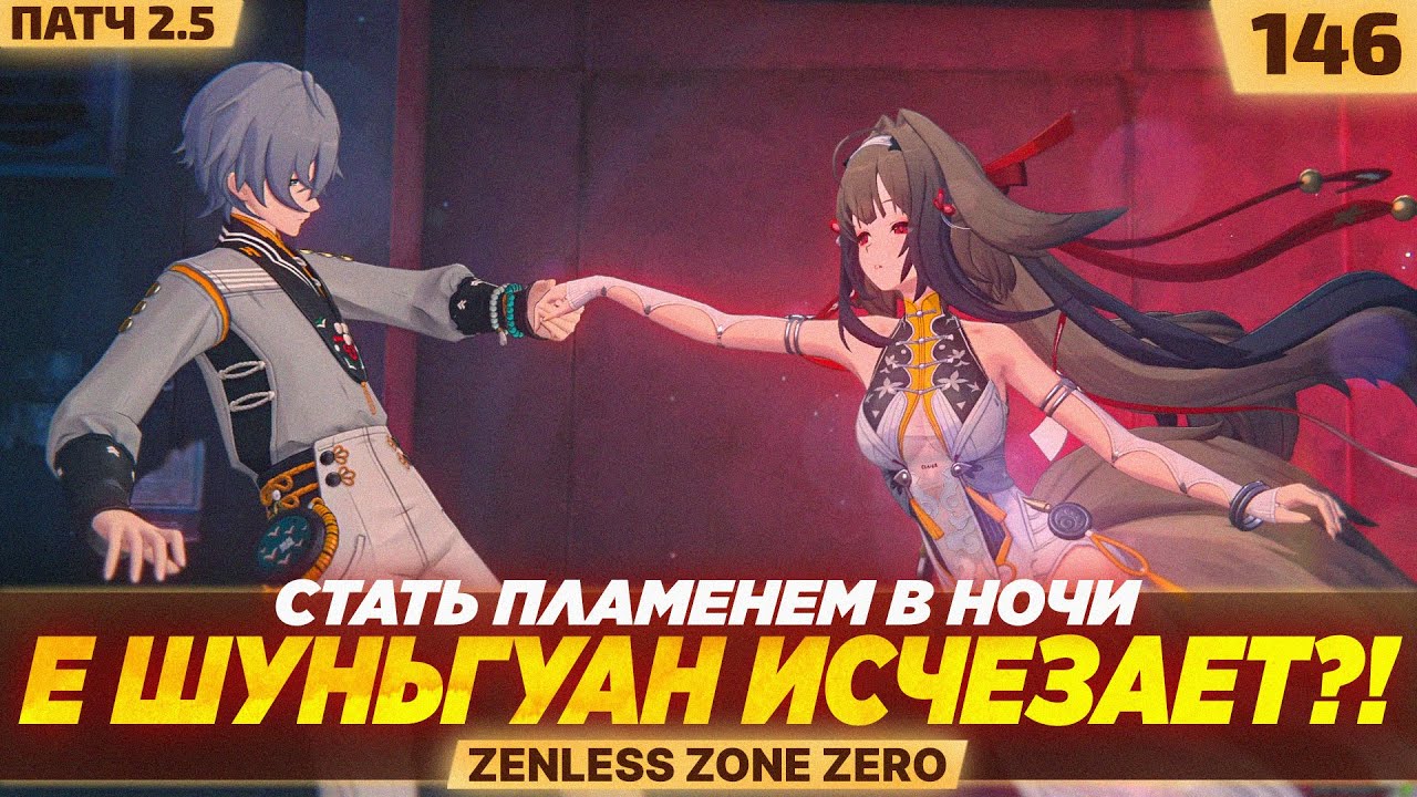 Е ШУНЬГУАН ИСЧЕЗАЕТ?! — #146 ПРОХОЖДЕНИЕ ZENLESS ZONE ZERO 2.5 (9 из ?)
