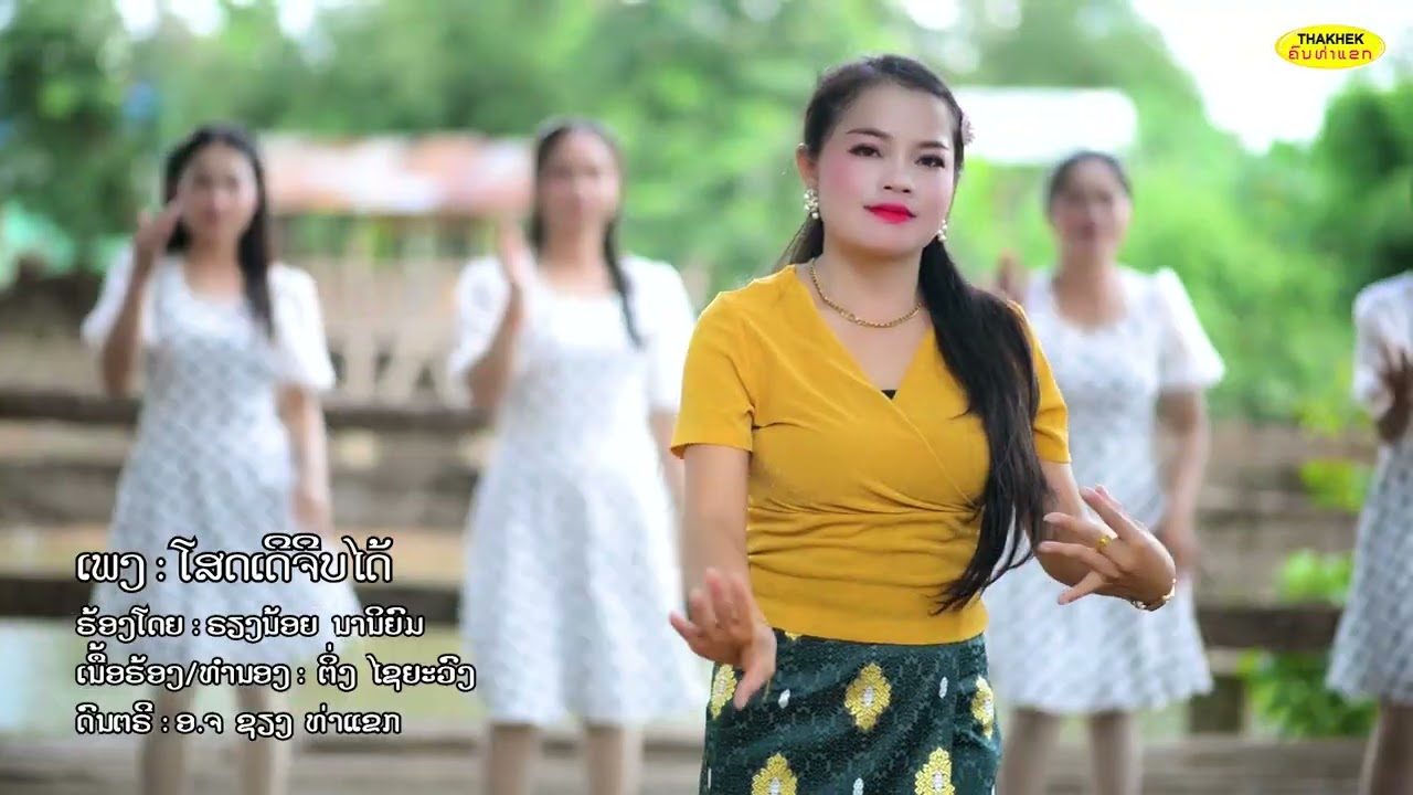 โสดเด้อจีบได้ ໂສດເດີຈີບໄດ້ - ຮຽງນ້ອຍ ນານິຍົມ [Official Music Video]