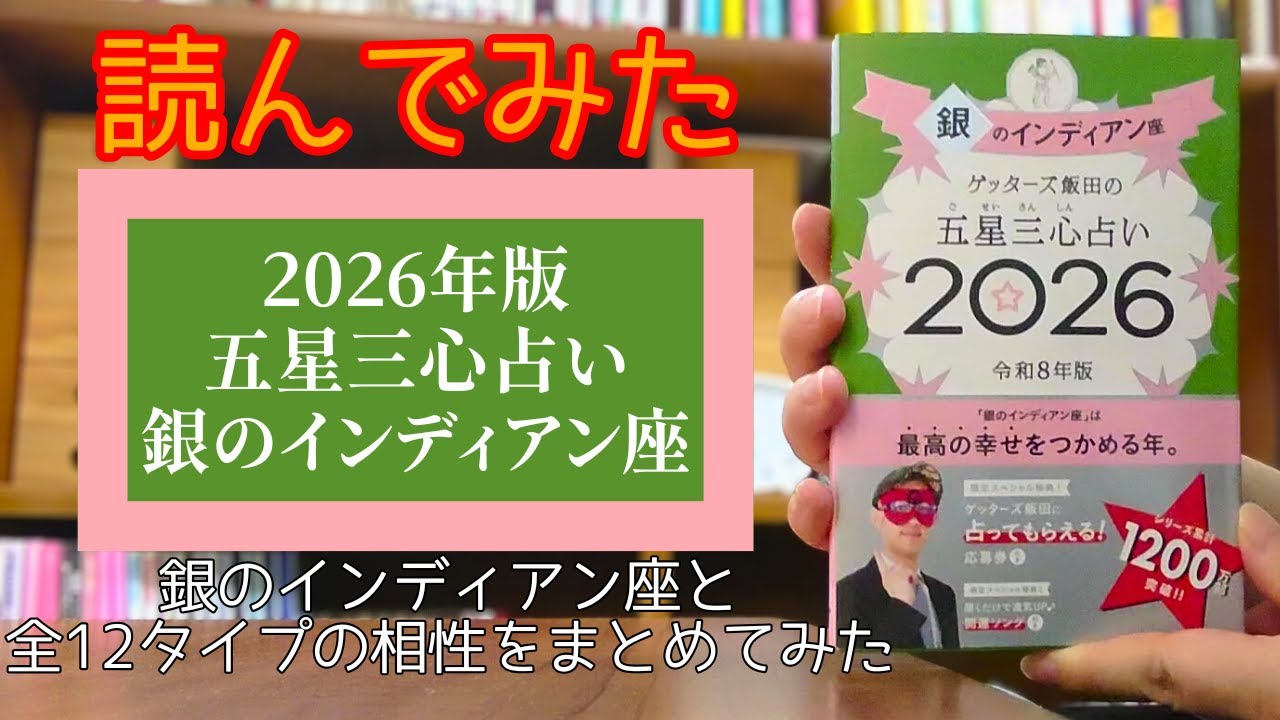 読んでみた　2026年版　ゲッターズ飯田の五星三心占い　銀のインディアン座【きみえchannel】