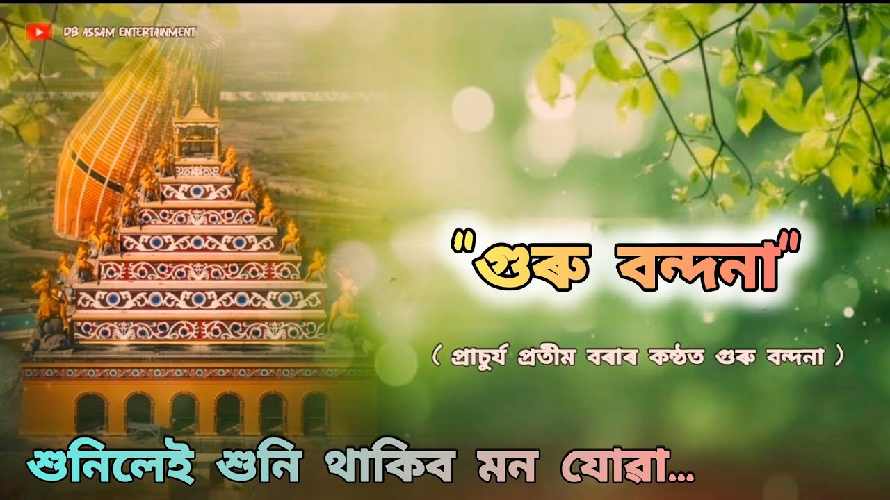 গুৰু বন্দনা..🙏 | Assamese Devotional song | 