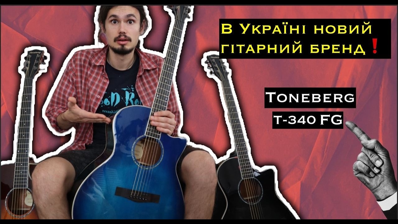 В Україні з'явився новий гітарний бренд! Toneberg T-340 FG