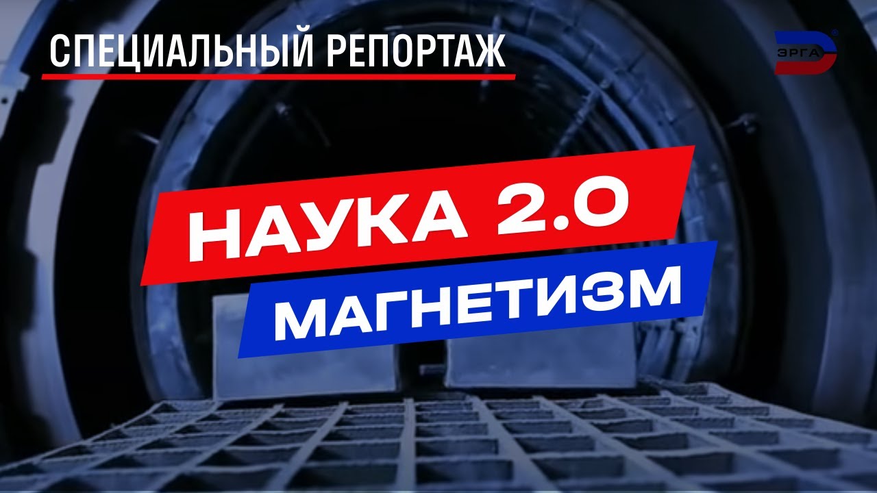 Наука 2 0  Магнетизм: невидимая сила, меняющая мир