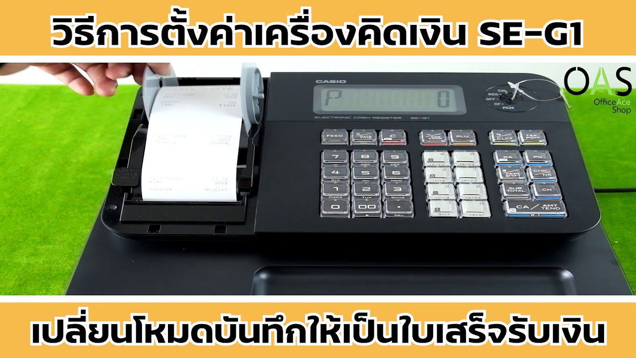 Casio Electronic Cash Register เครื่องบันทึกเงินสด SE-G1: การเปลี่ยนโหมดให้เป็นใบเสร็จรับเงิน