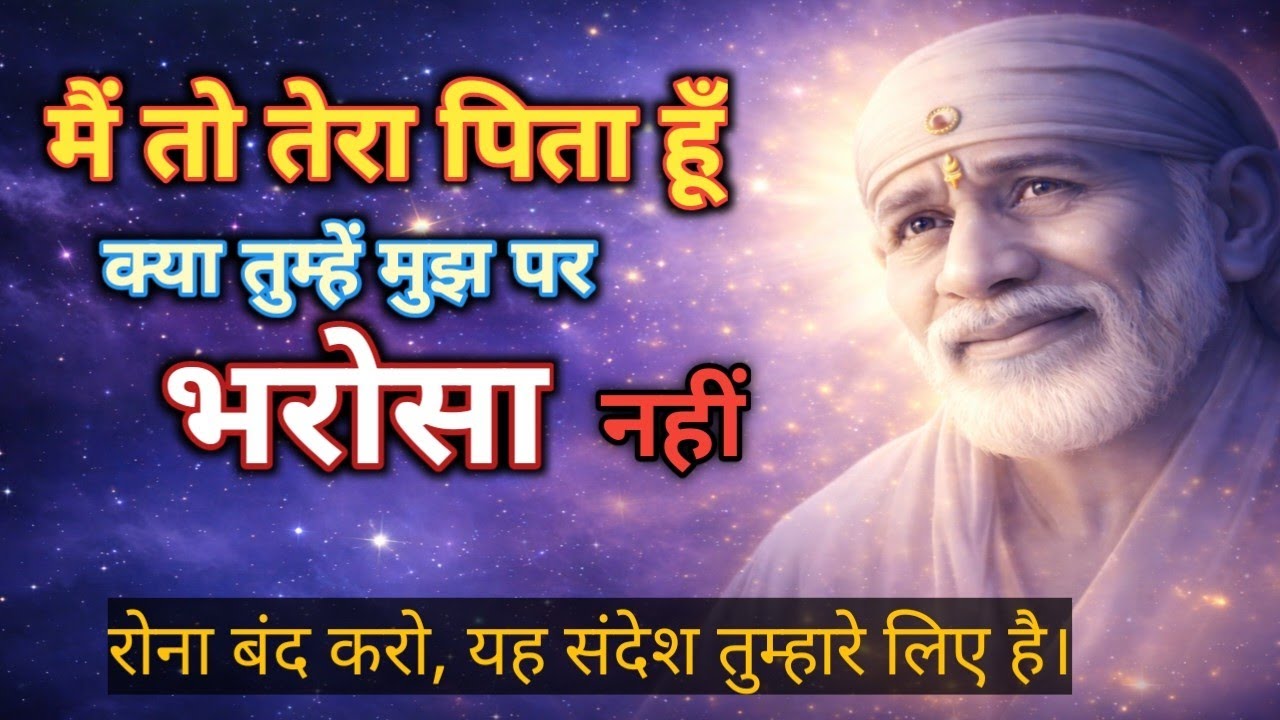 मेरे बच्चे, क्या तुम्हें मुझ पर इतना भी भरोसा नहीं?#saisandesh #saisandeshtoday #saibaba #sairam