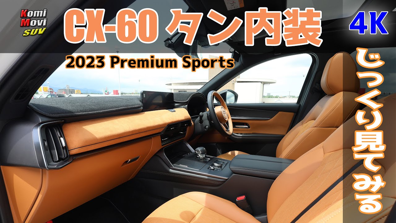 CX-60 タン内装を じっくり見てみる [4K]（2023 XD-HYBRID Premium Sports）