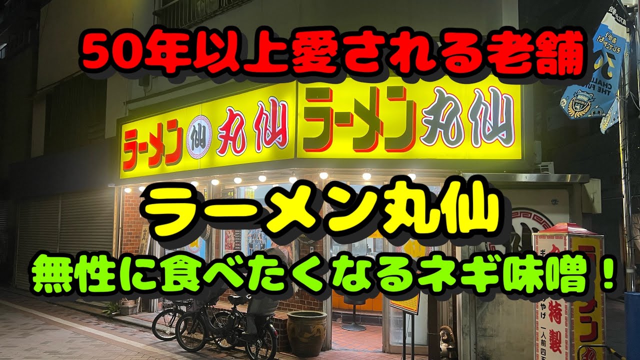 【川崎第107弾！周辺のラーメン屋さん！地元に愛される癖に成るネギ味噌が美味しい丸仙に行って来た】