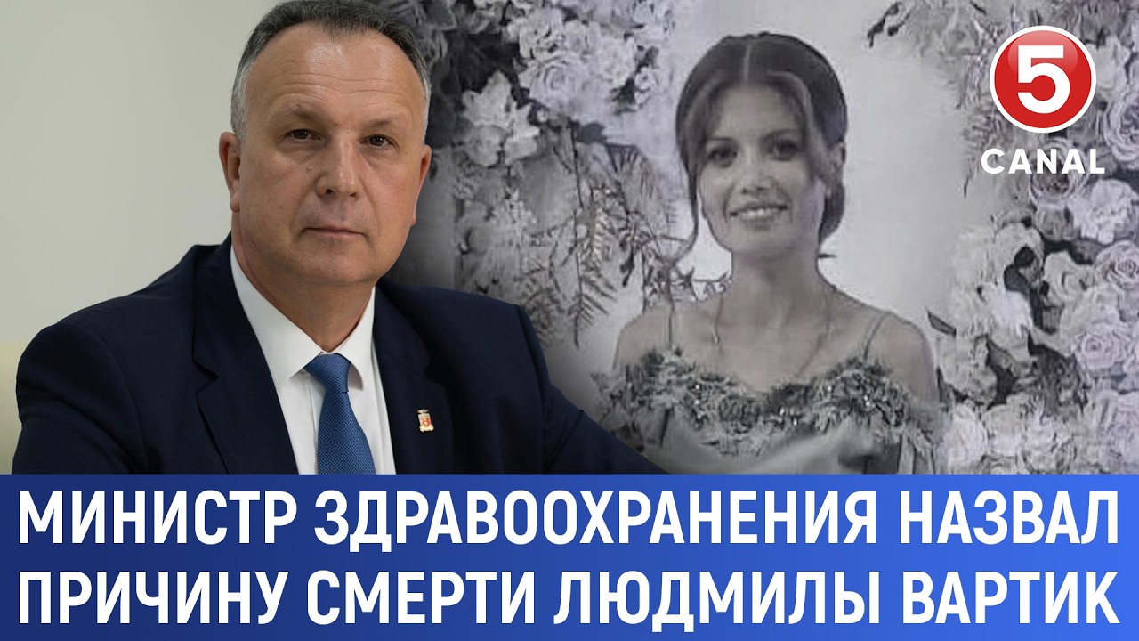 Министр здравоохранения назвал причину смерти Людмилы Вартик