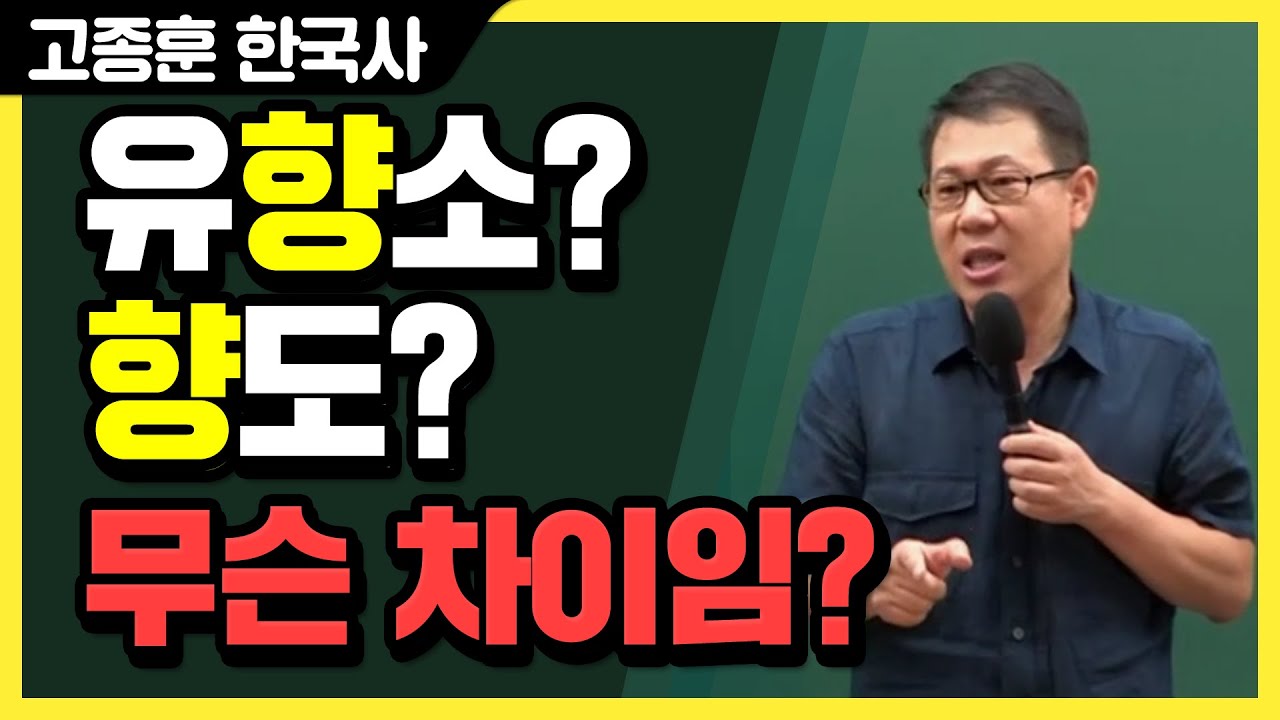 [고종훈 한국사] 유향소? 향도? 무슨 차이임?