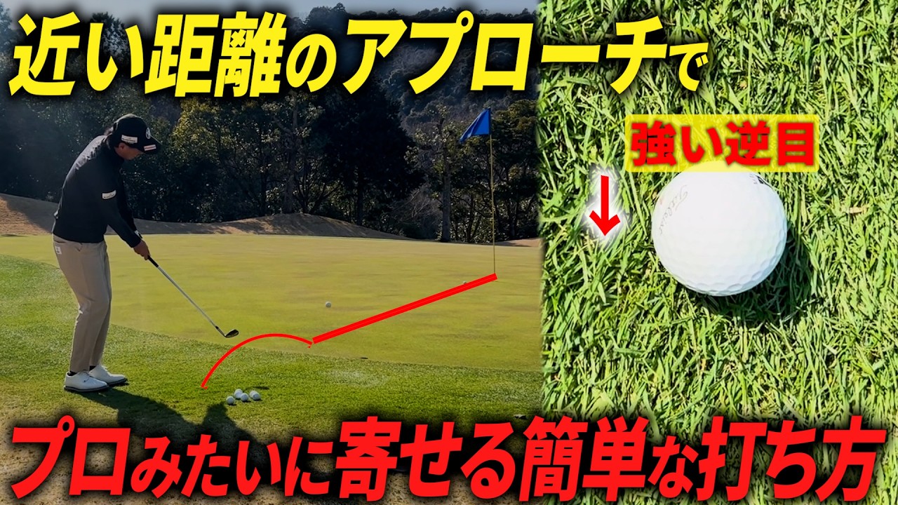 【必見】10ヤード前後のアプローチを、ウェッジで確実に寄せる打ち方。逆目でもチャックリしません。【初心者でも簡単】
