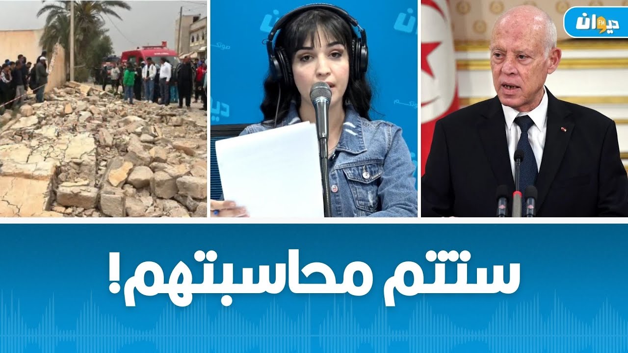 ما الذي قاله الرئيس قيس سعيد بعد حادثة المزونة؟ التفاصيل مع نورز مشراوي..