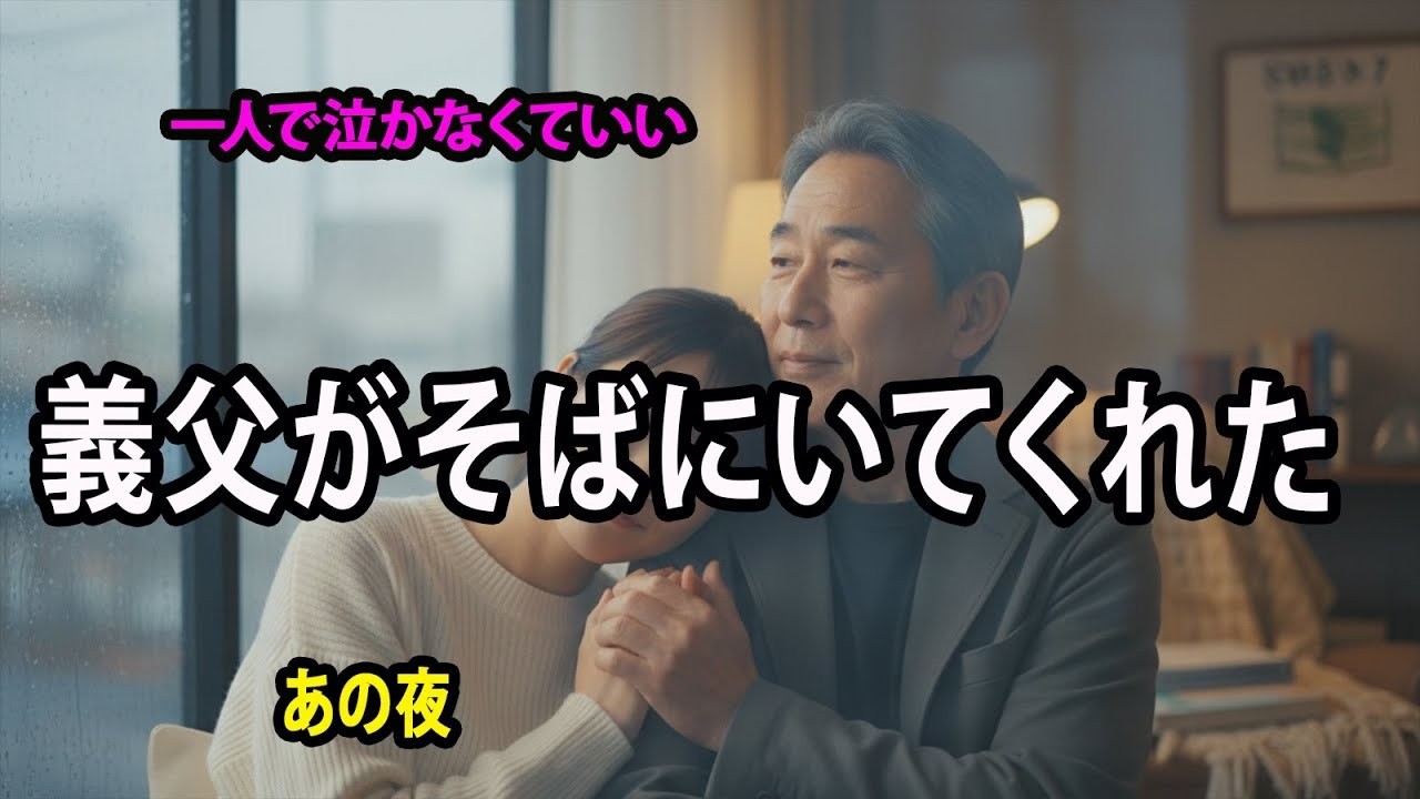 【シニア恋愛】「もう一人で泣かなくていい」義父がそばにいてくれた夜…