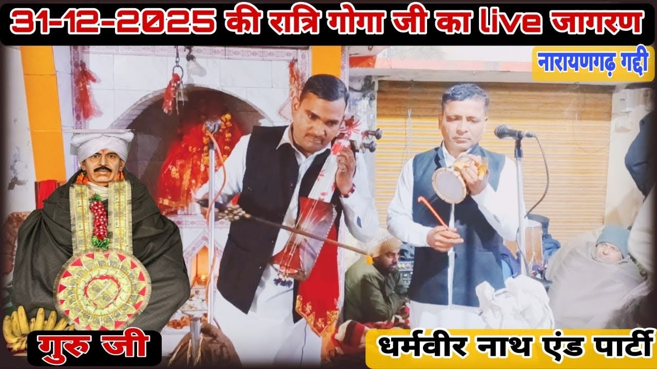 नव वर्ष पर गोगा जी की चौकी | गोगा जी की live पैड़ी भजन | नारायणगढ़ गद्दी(गुरुजी-श्रीसुभाष शर्मा जी )