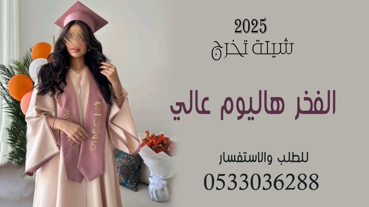 شيلة تخرج 2025 دكتوره || الفخر اليوم عالي || شيلات تخرج بنت حماسيه #رفيحي