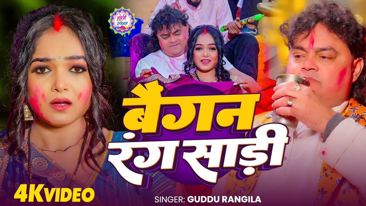 Guddu Rangila - बैग़न रंग साड़ी | Ft. Aarohi Giri | 4K Video | Latest Bhojpuri Holi Video Song 2026