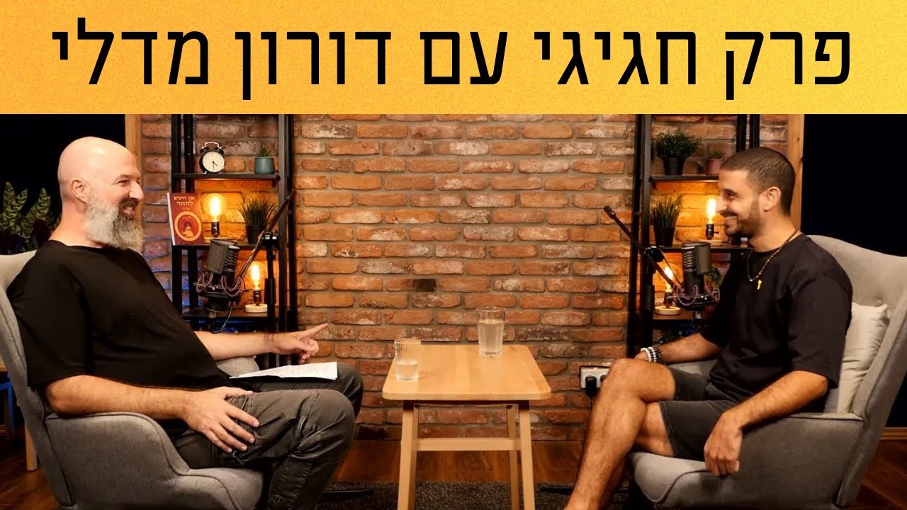 הפרק המאה החגיגי עם דורון מדלי | שעת כתיבה עם נבו רוזי
