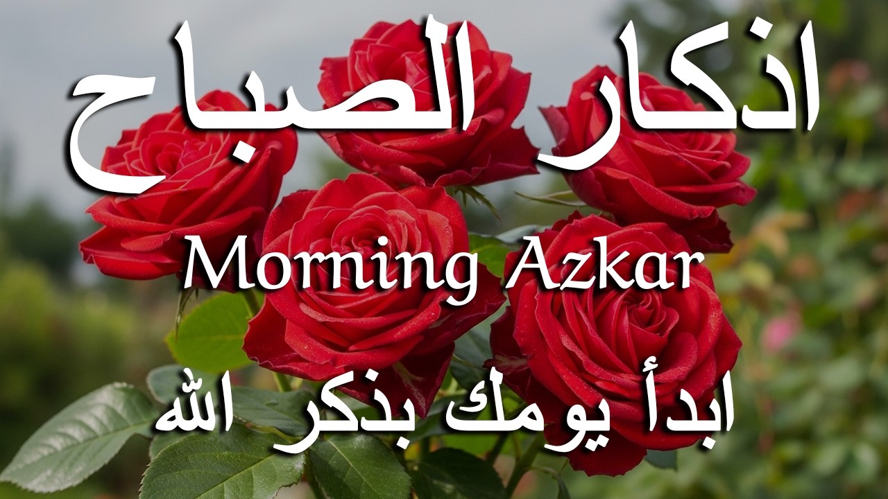 اذكار الصباح بصوت يريح قلبك راحه نفسيه💚حصن نفسك وبيتك من الشيطان علاء عقل Morning adhkar