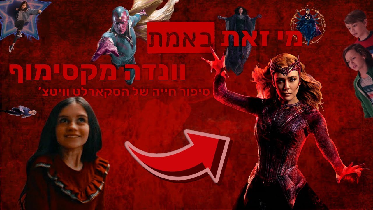 מי זאת באמת וונדה מקסימוף? - סיפור חייה של הסקארלט וויטצ'