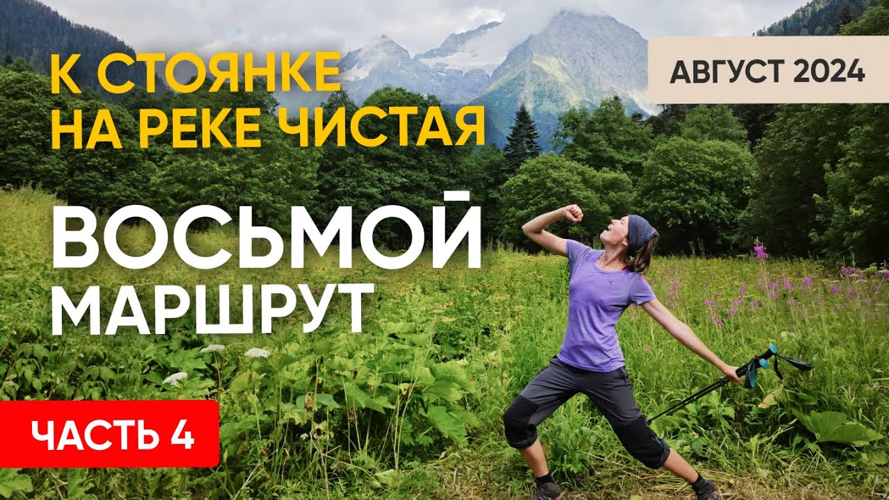 Восьмой маршрут | Часть 4. Переход до стоянки на реке Чистая