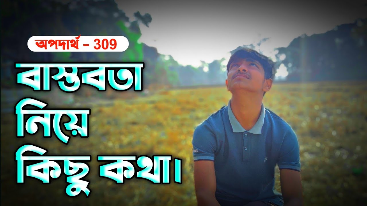 বাস্তবতা থেকে একটা জিনিস শিখেছি ||  অপদার্থ ৩০৯ || 🥀🖤