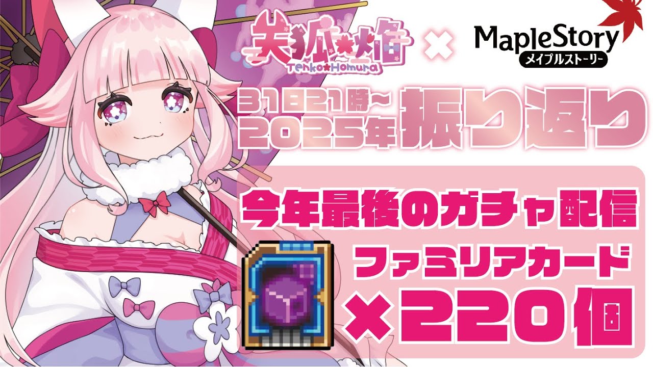 【MapleStory】２０２５年最後のガチャ配信！！！ファミ重複狙いますっドドンと220個🌸🐾 #メイプルストーリー #Vtuber #메이플