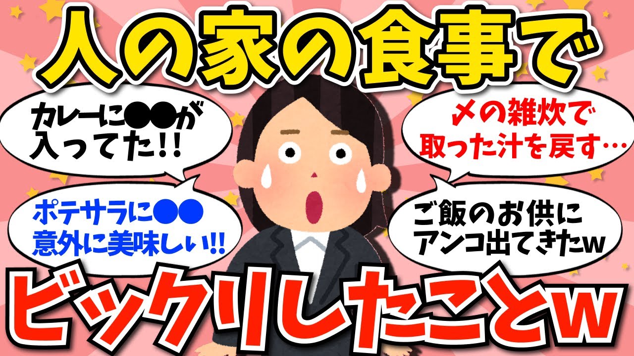 【驚き】人の家の食事でビックリしたことww意外なメニューの組み合わせや味付けに驚き！【ガールズちゃんねる】