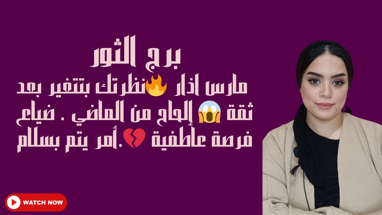 برج الثور مارس اذار 🔥نظرتك بتتغير بعد ثقة 😱 إلحاح من الماضي . ضياع فرصة عاطفية 💔.أمر يتم بسلام
