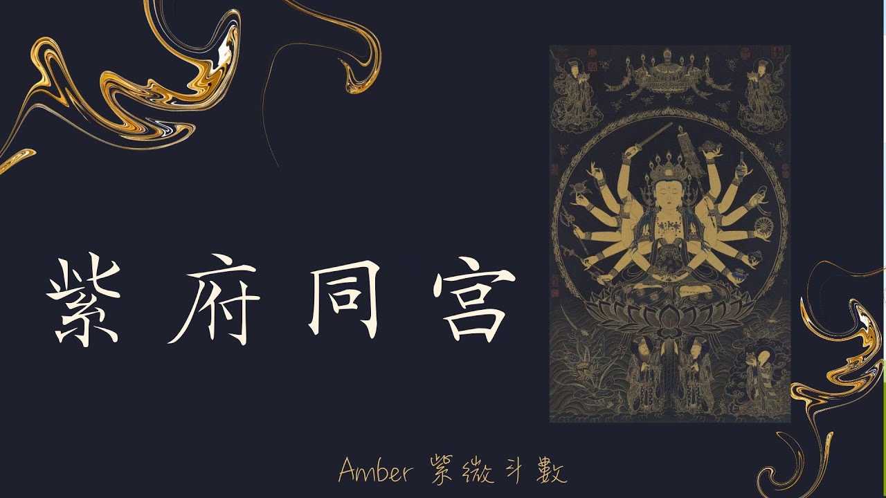 紫府同宮格 - 富貴命盤卻為情所困? (中文字幕) -- Amber．紫微斗數