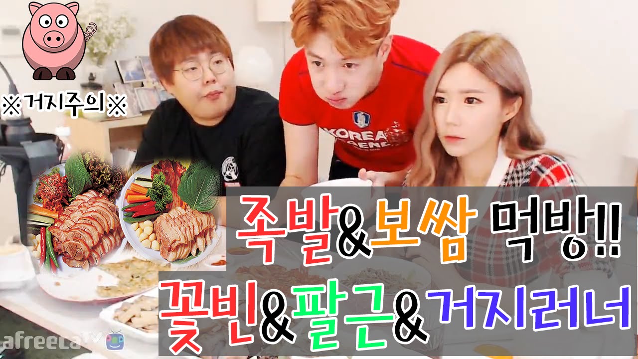 [먹방Live] 꽃빈&거지러너&팔근 족발,보쌈 먹방!!※안쓰러움 주의※