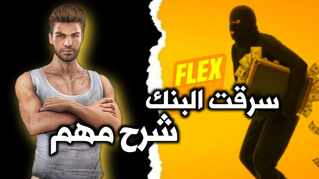 شرح سرقة البنك في Flex City خطوة بخطوة (أفضل طريقة 2025)