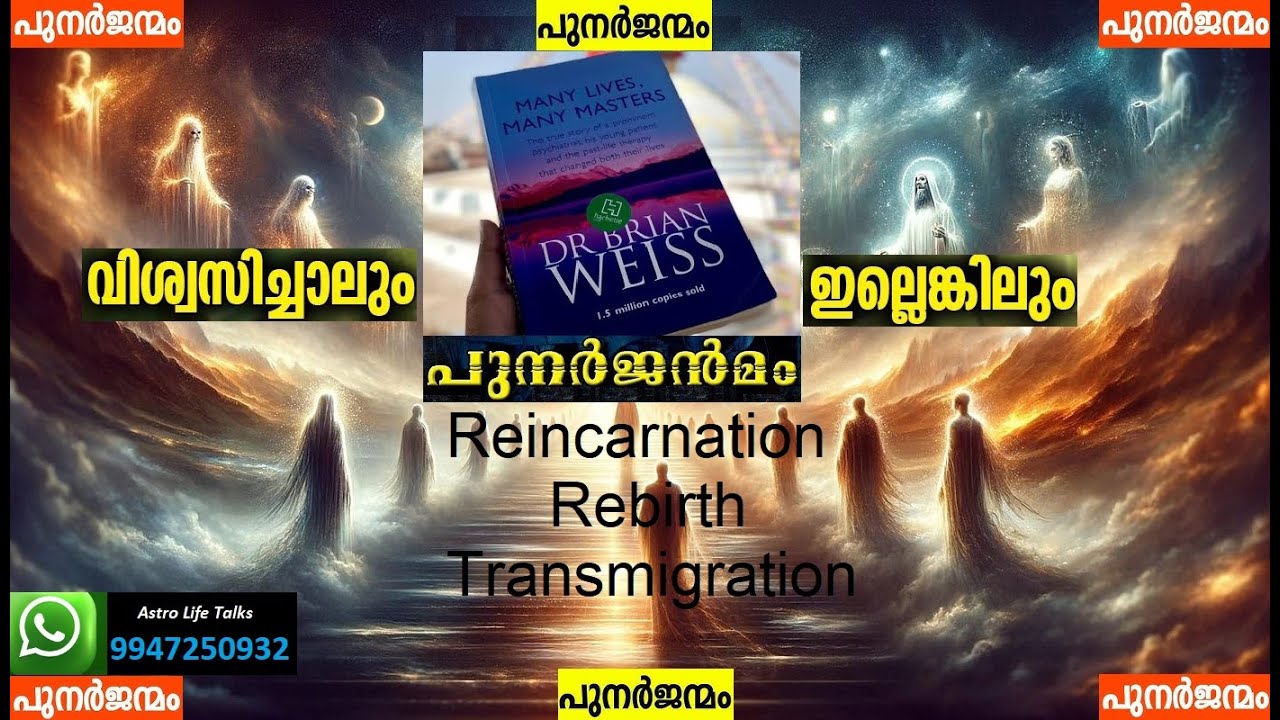പുനർജ്ജന്മം സത്യമോ മിഥ്യയോ ? Reincarnation I Rebirth I Transmigration I #astrology #paranormal