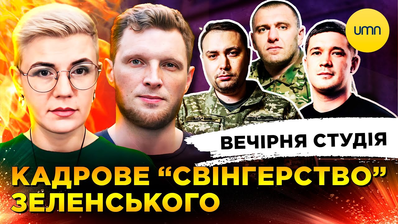 КАДРОВЕ &ldquo;СВІНГЕРСТВО&rdquo; ЗЕЛЕНСЬКОГО | ВЕНЕСУЕЛЬСЬКЕ &rdquo;СВО&rdquo; ТРАМПА | Журавель, Бало, Лікаренко