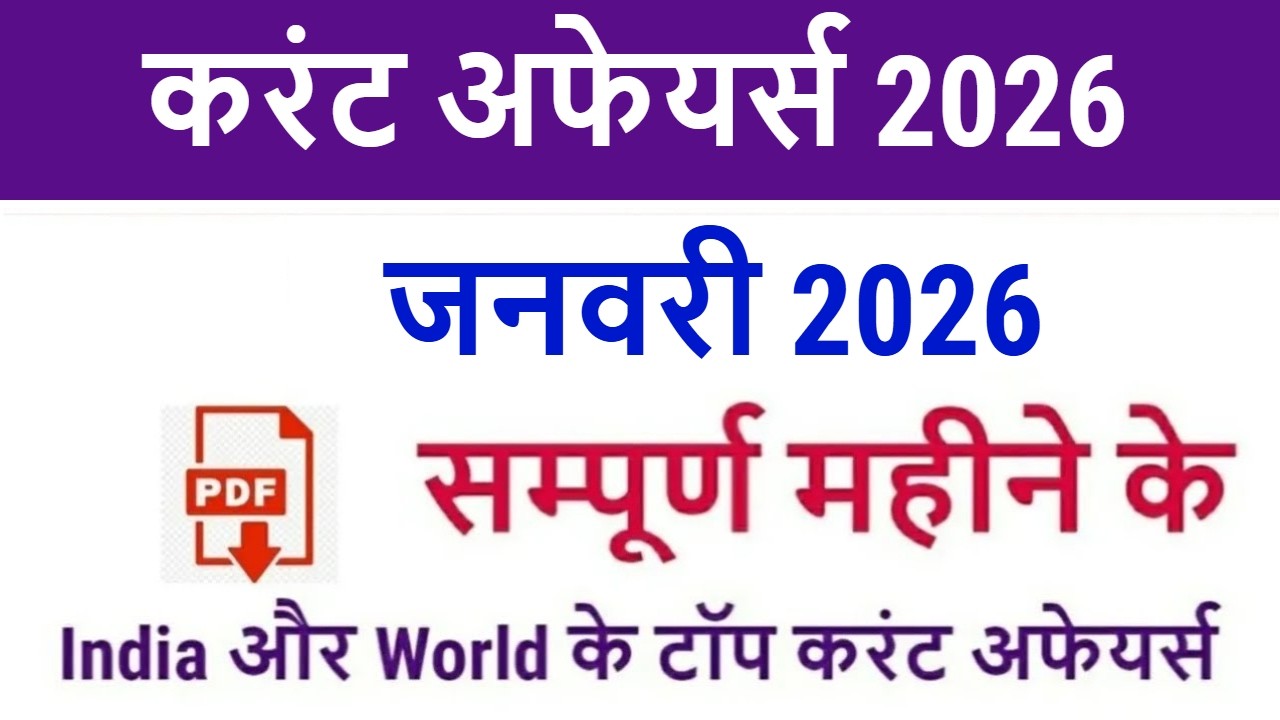 India Current Affairs January 2026 // January 2026 Current Affairs in Hindi for upcoming exams