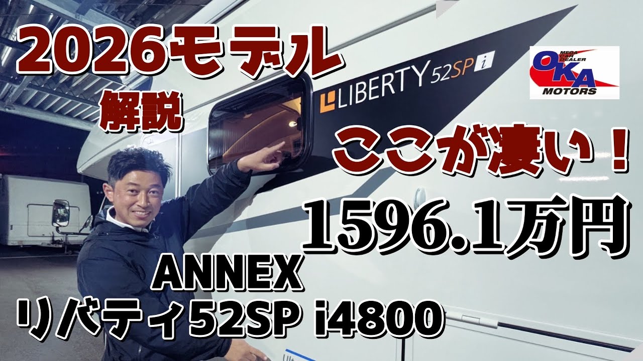 【最新キャンピングカーリバティ凄い！】アネックスリバティ52SP Iウルトラパワー4800カムロードベースの最高峰クラスキャブコン軽油式温水ボイラー床暖房常設ダブルベット　岡モータースキャンピングカー
