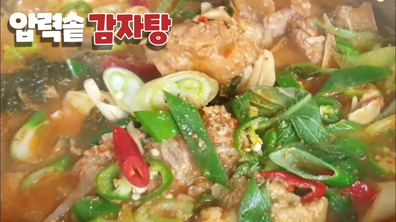 압력솥으로 쉽게 등뼈감자탕 만들어보세요ㅣ잡내 없이 깔끔한 맛ㅣ돼지등뼈 감자탕ㅣ
