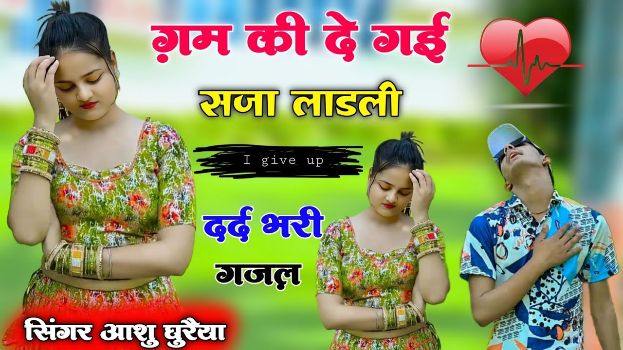 Singer Ashu Ghuraiya ।। गम की दे गई सजा लाडली ।। gam ki de gayi saja ladli ।। Dard Bhari Sed Gajal