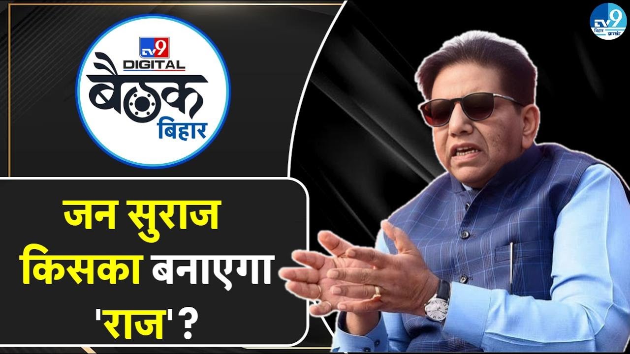 TV9 Bihar Baithak Live: Mahagathbandhan या NDA, Prashant Kishor किसकी काटेंगे वोट? Uday Singh