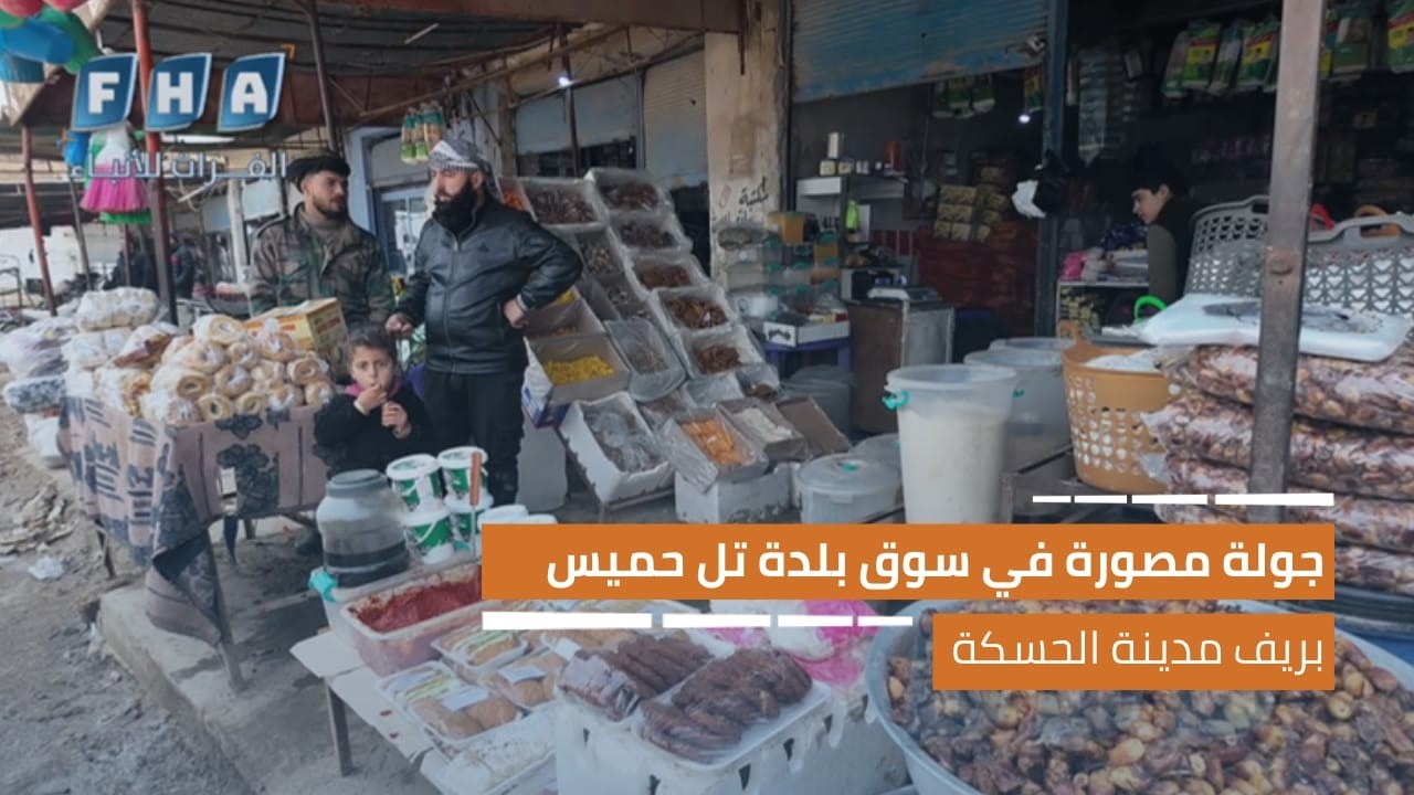 جولة مصورة في سوق بلدة تل حميس بريف مدينة الحسك حيث يشهد السوق ازدحاما ملحوظا مع اقتراب شهر رمضان