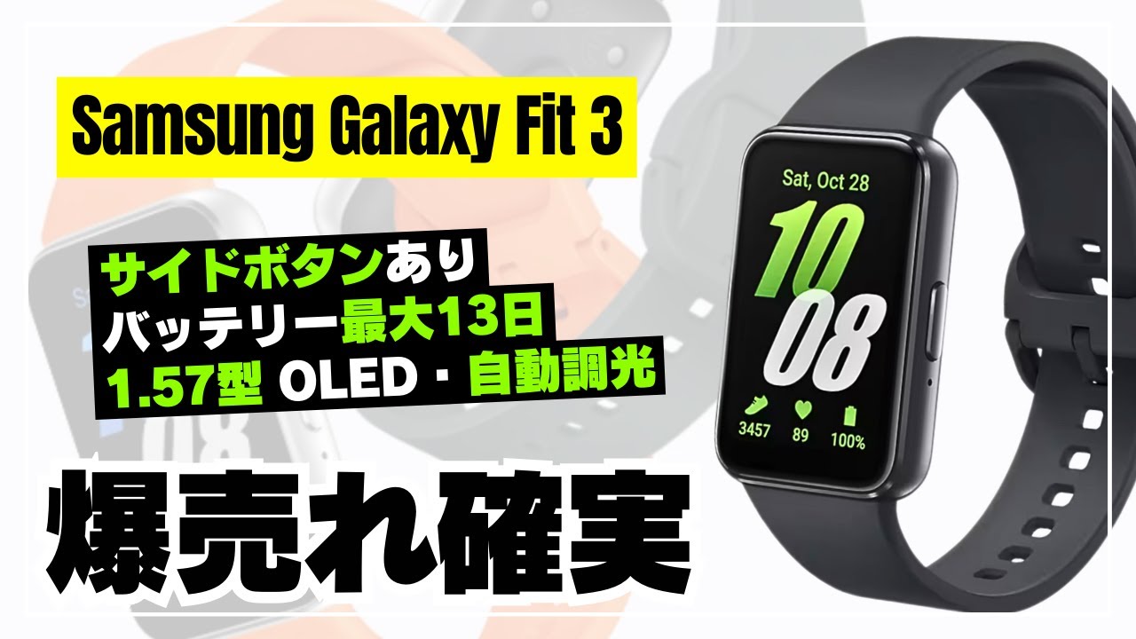 【爆売れ確実】サムスン渾身のスマートバンド「Galaxy Fit 3」が劇的に進化！Fit 2や他社製品と何が違うのか徹底解説します。