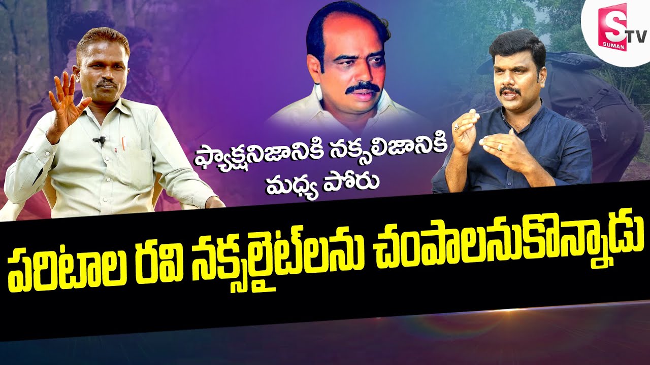 Former Naxalite -పరిటాలరవి న‌క్స‌లైట్స్‌ను హ‌త‌మార్చాల‌నుకున్నాడు| Special Interview SumanTVNellore
