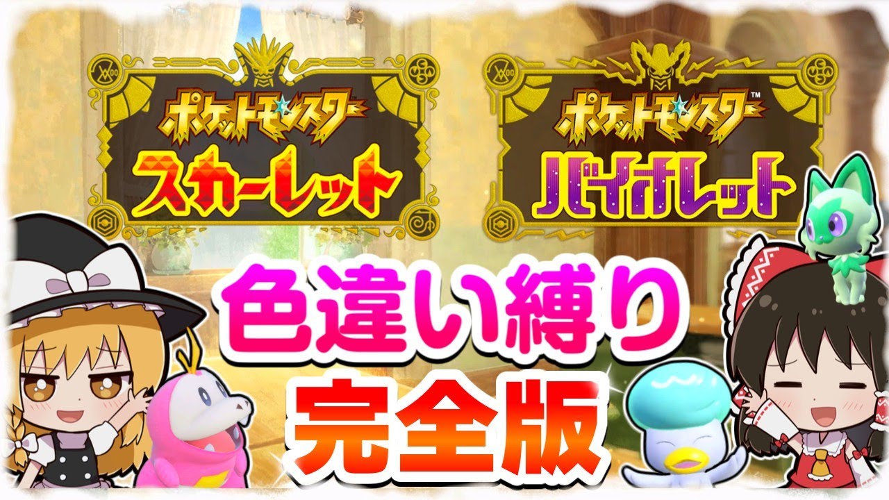 【総集編】SV色違い縛りの旅完全版【スカーレット・バイオレット】【ゆっくり実況】