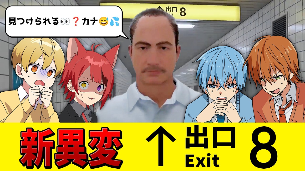 映画で話題の「8番出口」で新異変見つけてたら戻れなくなりました。。。【すとぷり】