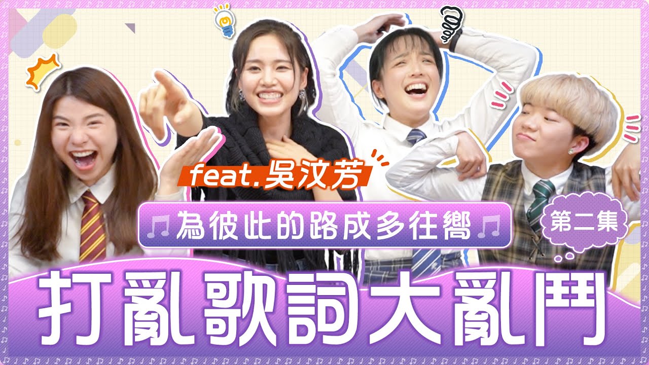歌手來挑戰！將歌詞打亂「為彼此的路成多往嚮」猜得出來是什麼歌嗎？...竟首次在節目上獻唱「煎熬」！feat.@Fangwuofficial ｜麻瓜挑戰