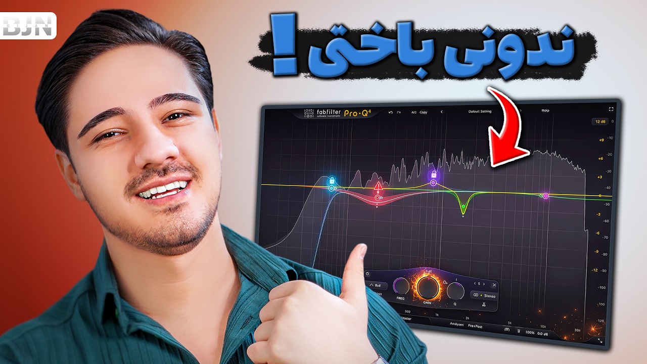 ۹۰٪ افراد از EQ اشتباه استفاده می&zwnj;کنن | آموزش کامل اکولایزر در میکس و مسترینگ