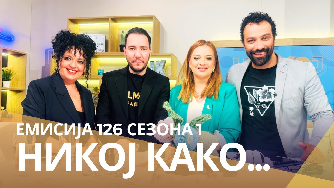 Никој како со ... Анкица С. Митровска и  Бојан Велевски