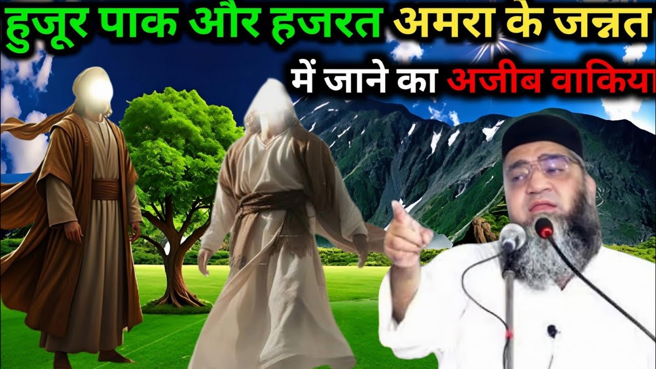 Hamare pyare Nabi aur Hazrat Amra ke Jannat mein jaane ka Ajeeb vakya Qari Ahmed Ali