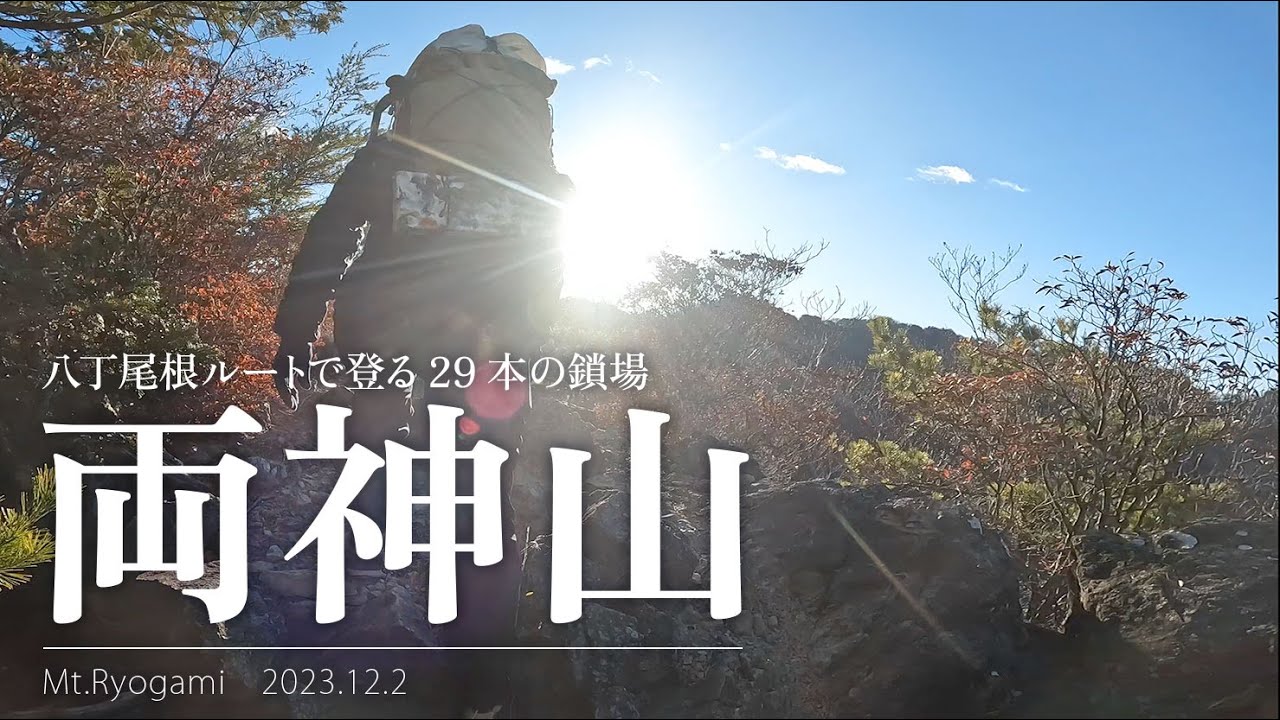 日本百名山両神山の八丁尾根で紅葉の稜線と連続する鎖場を歩く　2023.12.2